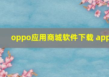 oppo应用商城软件下载 app